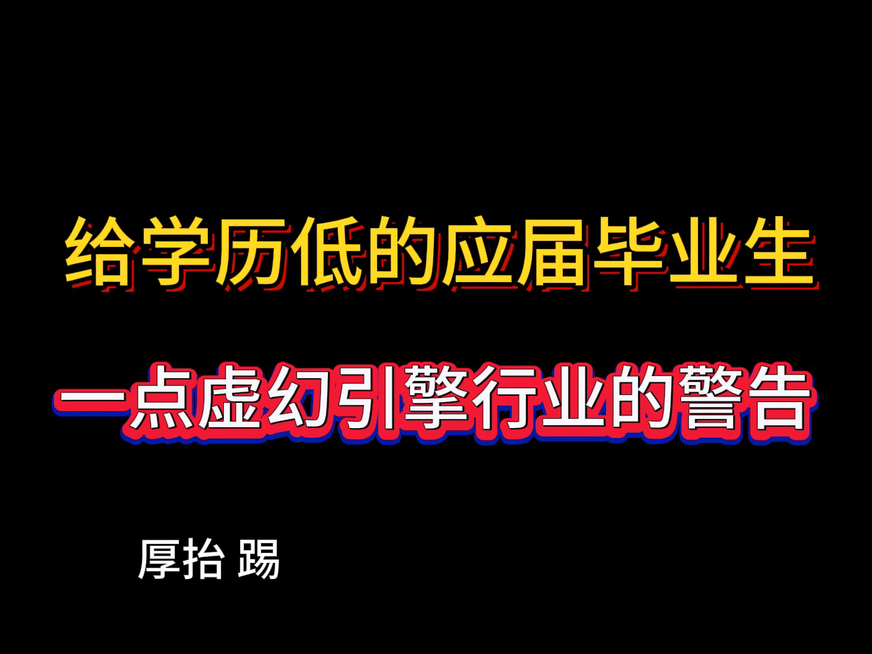 给学历低的应届毕业生一点虚幻引擎行业的警告!哔哩哔哩bilibili