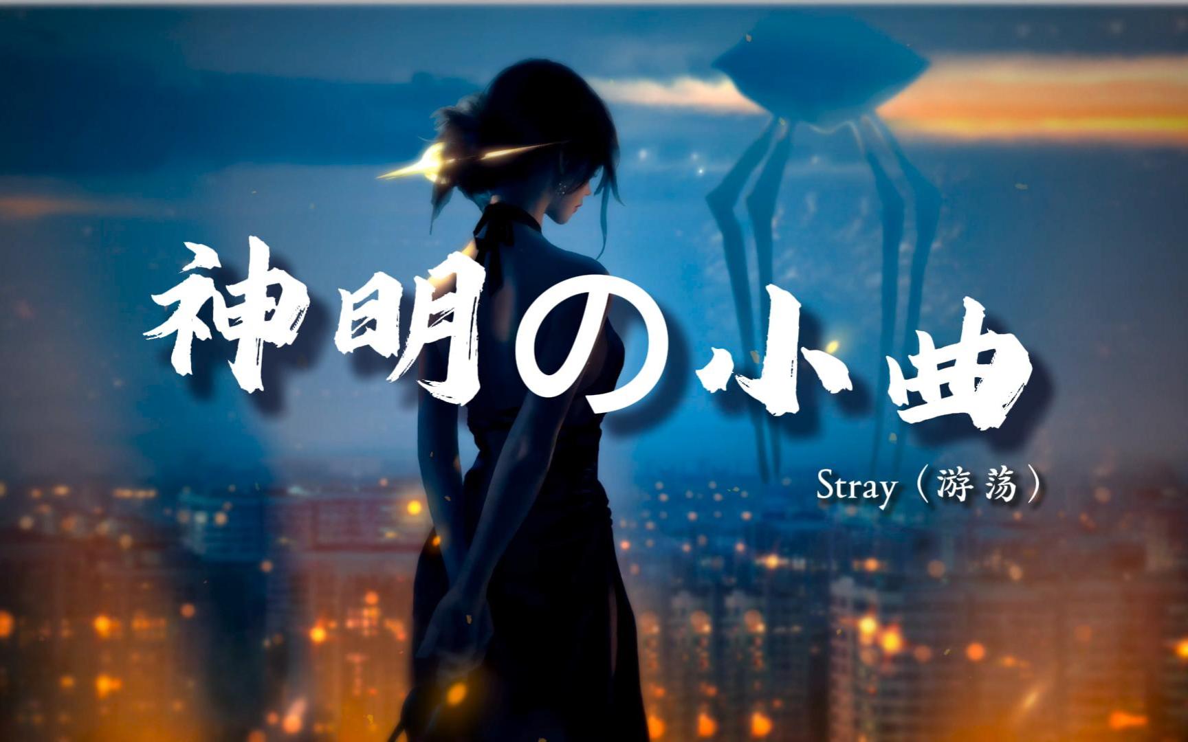 [图]《神明の小曲》《满级人类の小曲》《压迫感神曲》 | Stray (游荡) | 循环歌单