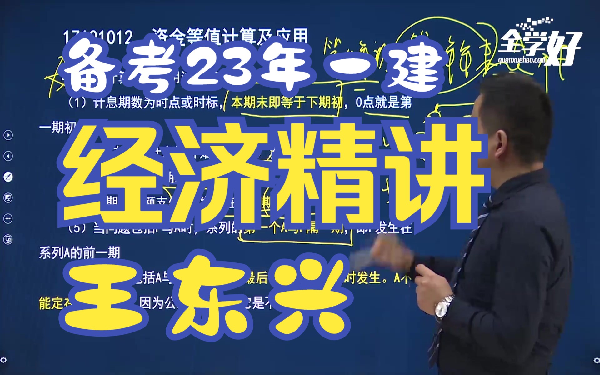 [图]备考2023一级建造师  经济  王东兴 精讲班 有讲义