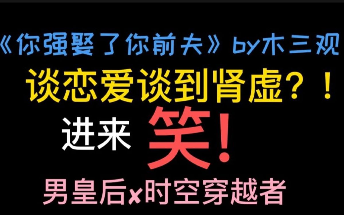 【原耽推文||小卫】《你强娶了你前夫》被男皇后篡位的朕假死了,沙雕小甜饼哔哩哔哩bilibili