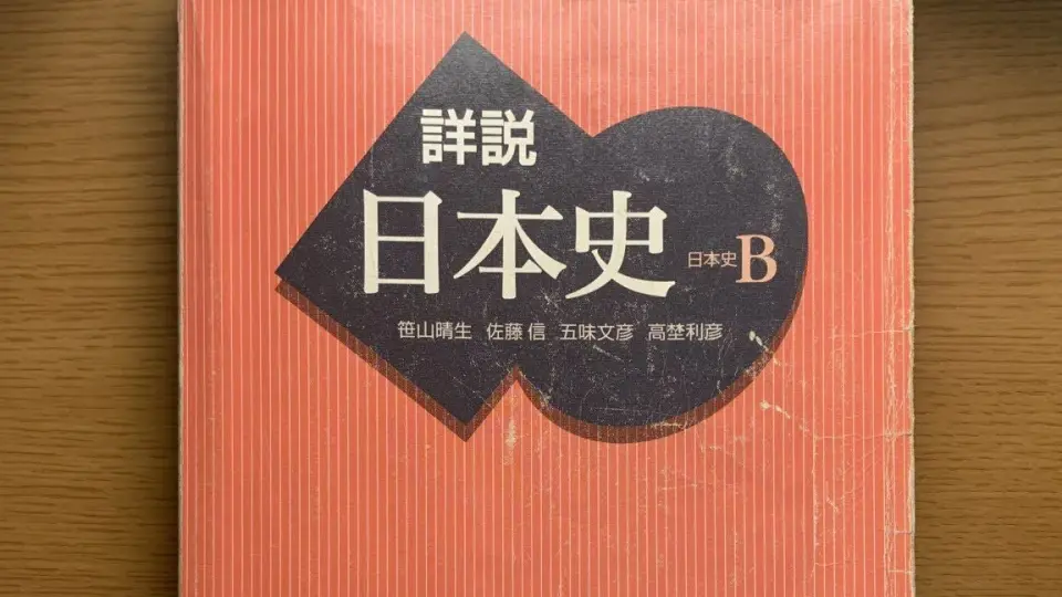 日本/历史教科书】詳説日本史B（1-415页）_哔哩哔哩_bilibili