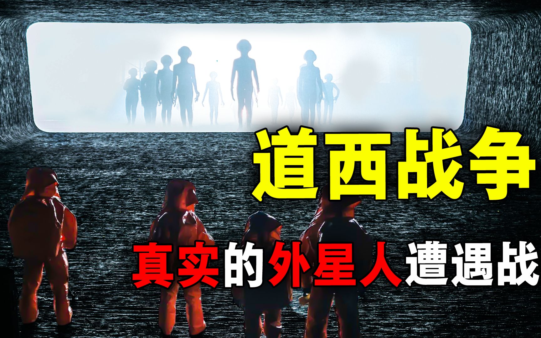 道西战争,真实的外星人遭遇战?揭秘人爆料一年后被意外“自杀”哔哩哔哩bilibili