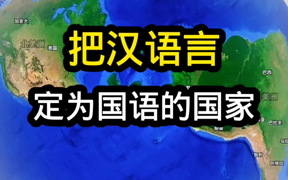 世界上讲汉语定为国语的国家!#地理旅游#苏里南#卫星地图#卫星地球#科普涨知识哔哩哔哩bilibili