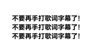 不要再手打歌词字幕啦！
