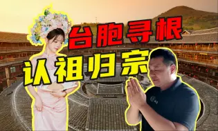 Download Video: 两岸一家！台湾老谢回大陆寻根，认祖归宗去！