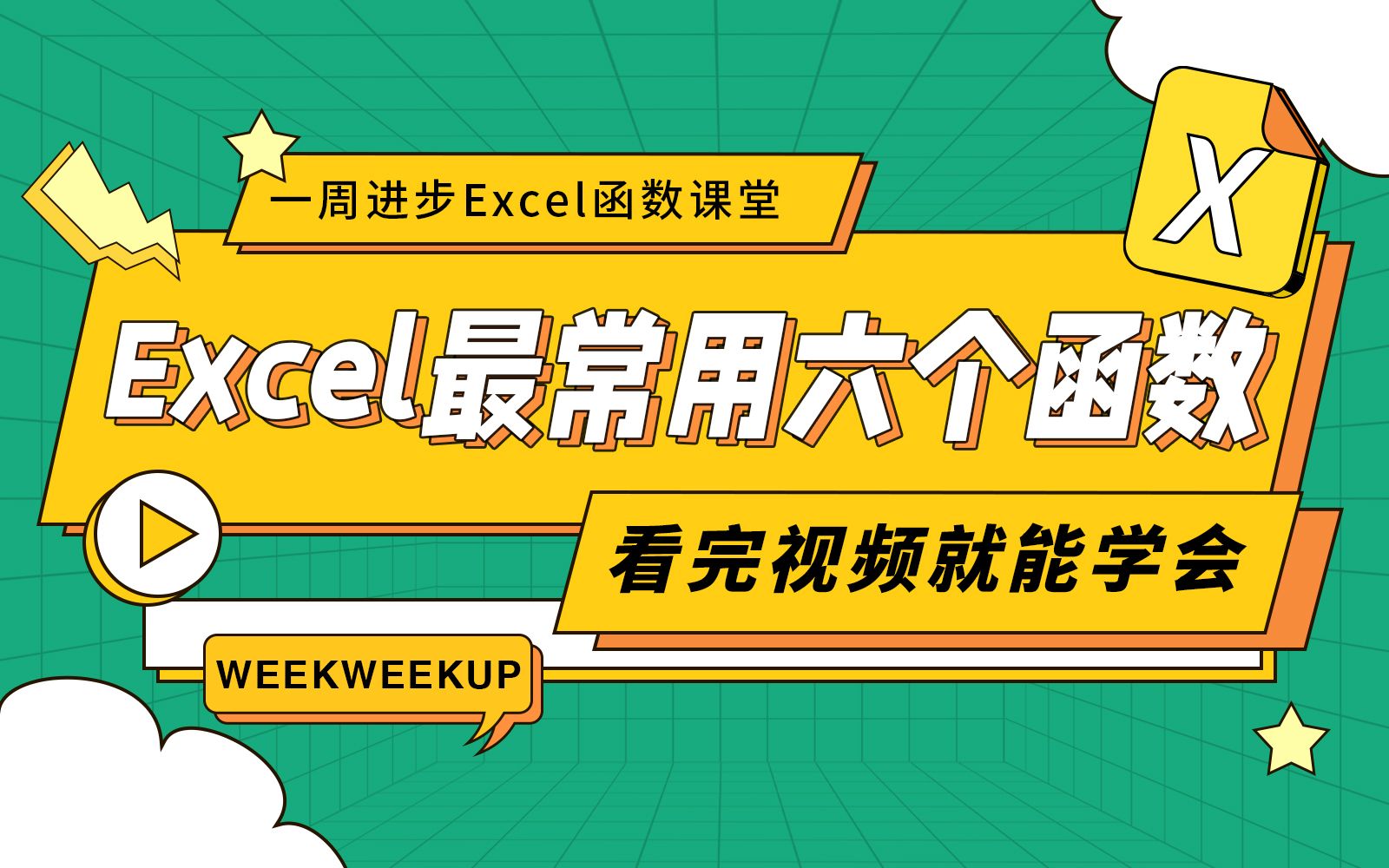 建议收藏:Excel必学的6个函数,可解决90%的数据处理问题!哔哩哔哩bilibili