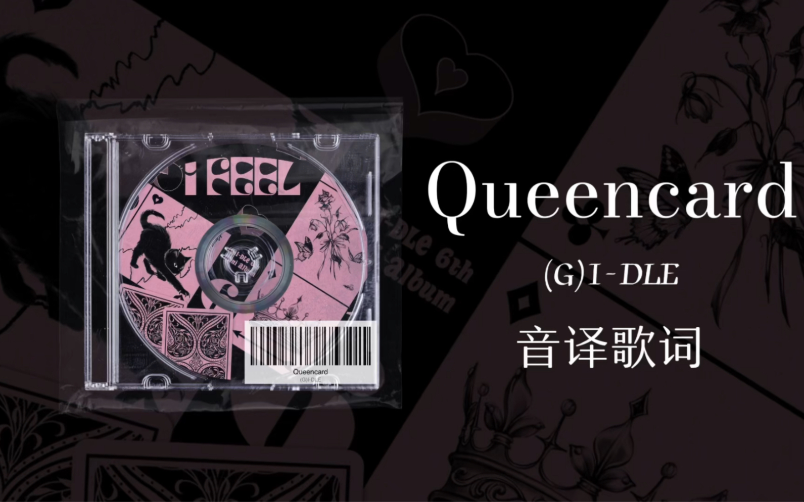 [图]【(G)I-DLE】Queencard音译歌词