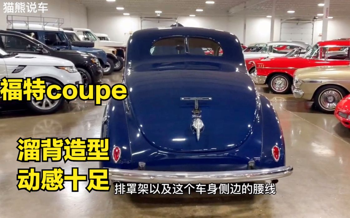 [图]1936年的福特coupe，溜背造型动感十足，V8发动机仍可正常上路