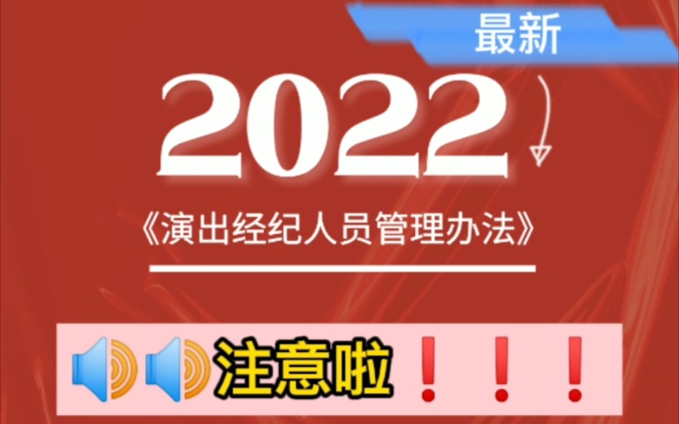 2022年演出经纪人员管理办法最新版出炉!哔哩哔哩bilibili