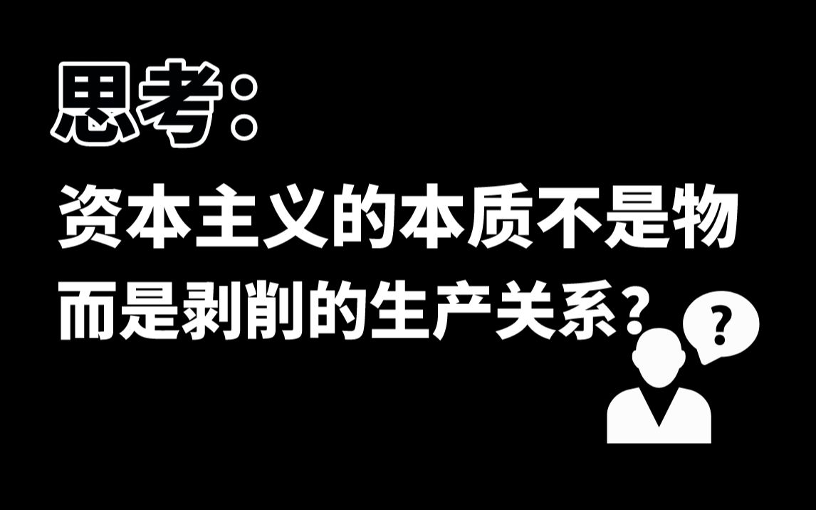 资本的本质不是物,而是剥削的生产关系哔哩哔哩bilibili