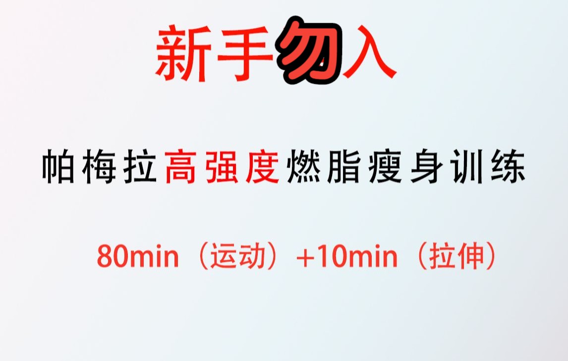 【自用侵删】男生适用!帕梅拉高强度燃脂瘦身运动训练90分钟版哔哩哔哩bilibili