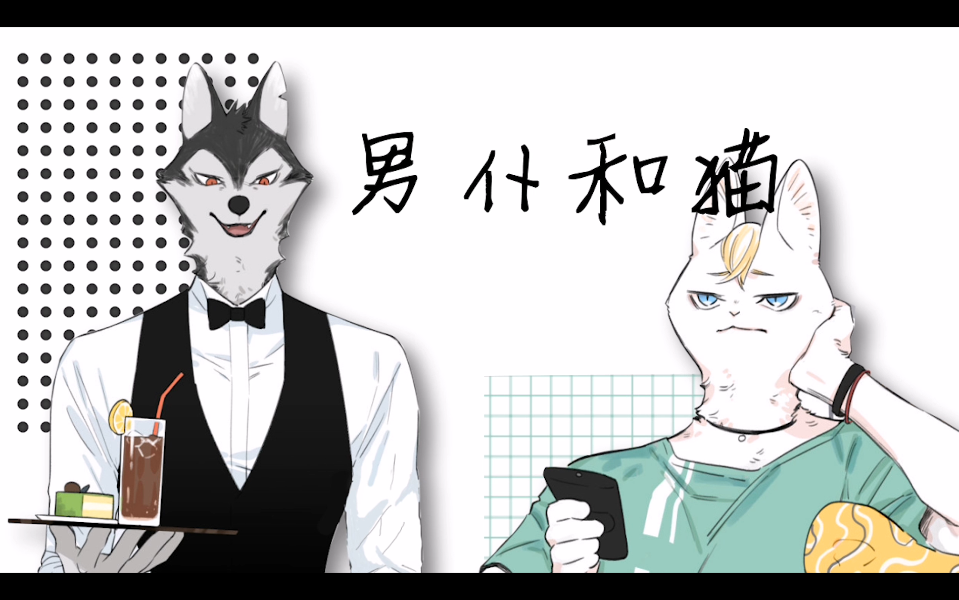 【灼煌工作室】有声漫画--《男仆和猫》(傲娇少爷×腹黑仆人?我吃!