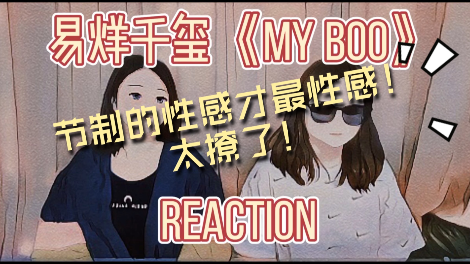 【叩叩锵Reaction】易烊千玺《My Boo》七周年现场版 无形撩人最致命!!哔哩哔哩bilibili