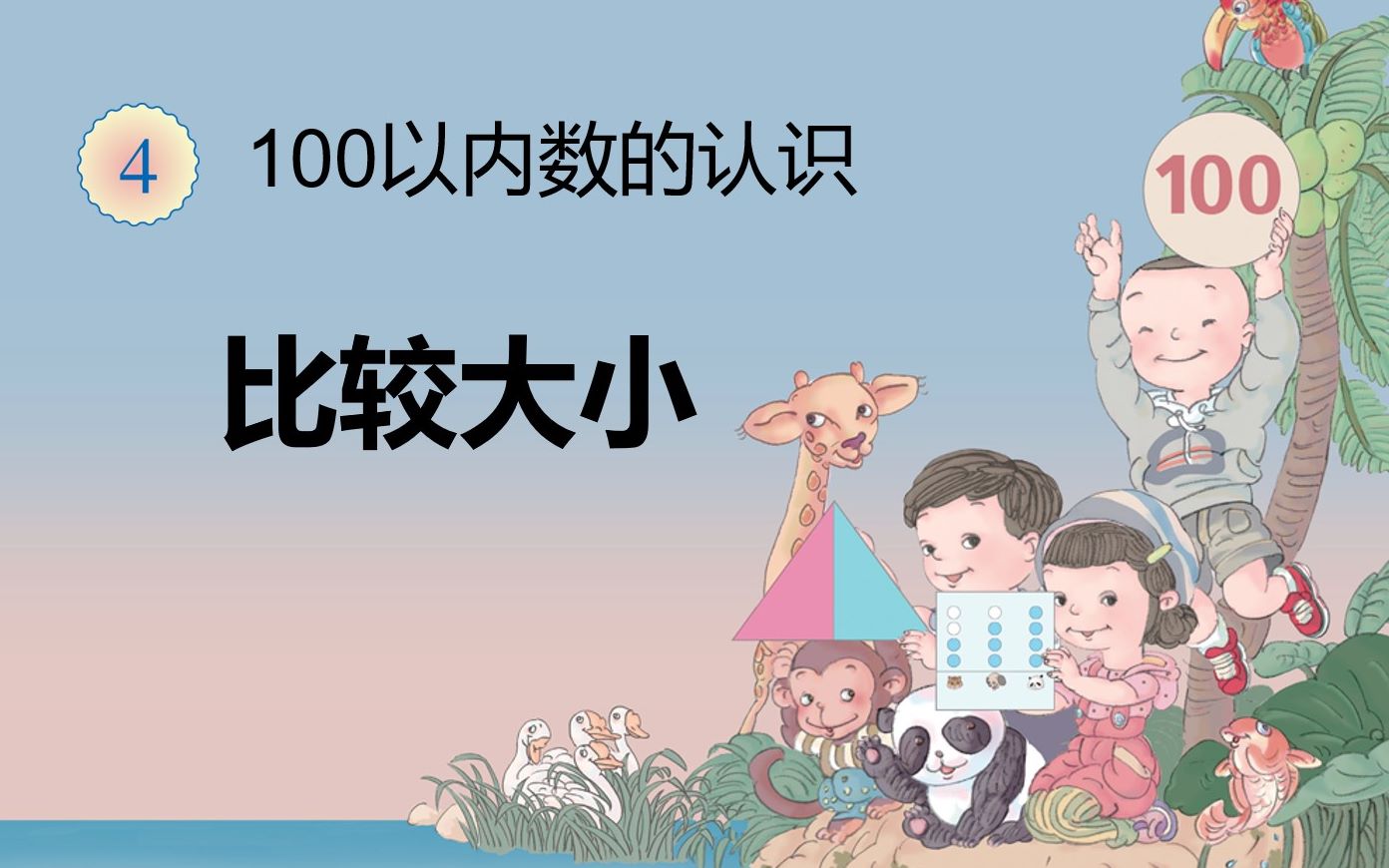 比較大小小學一年級數學讓孩子掌握100以內數的順序及大小