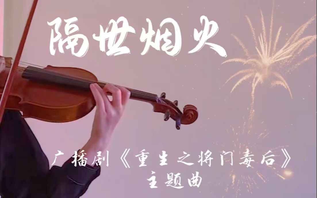 [图]【小提琴】隔世烟火|重生之将门毒后 广播剧主题曲ED