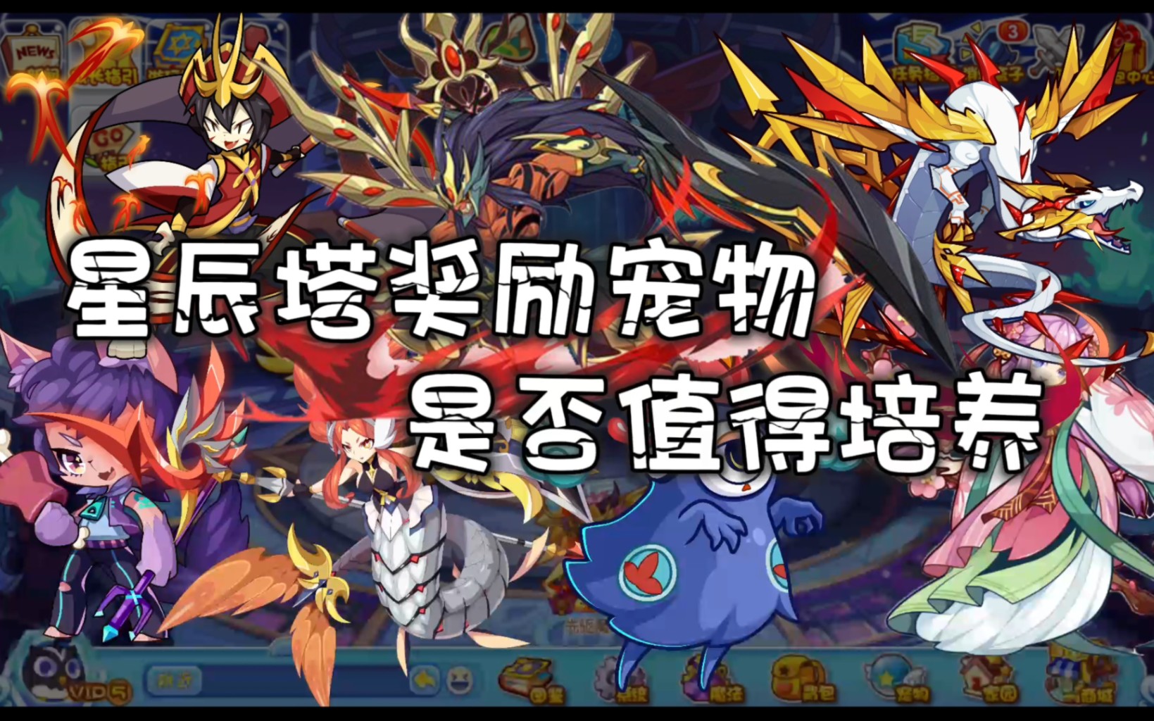 【洛克王国】回归第六期–星辰塔通关奖励宠物解析!