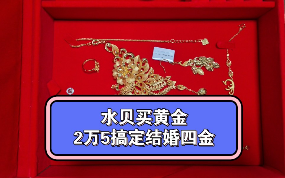 水贝买黄金:2万5搞定了结婚四金,还是凤凰系列我超爱!哔哩哔哩bilibili