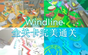 【跳舞的线】Windline饭制合集（总计33个关卡）