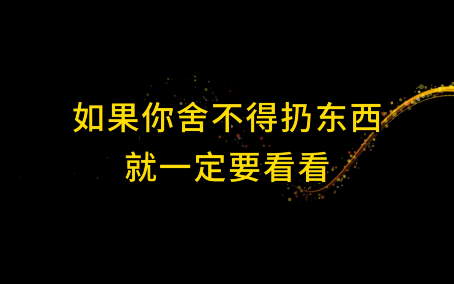 [图]如果你什么都舍不得扔，一定要看这三句话，发人深省