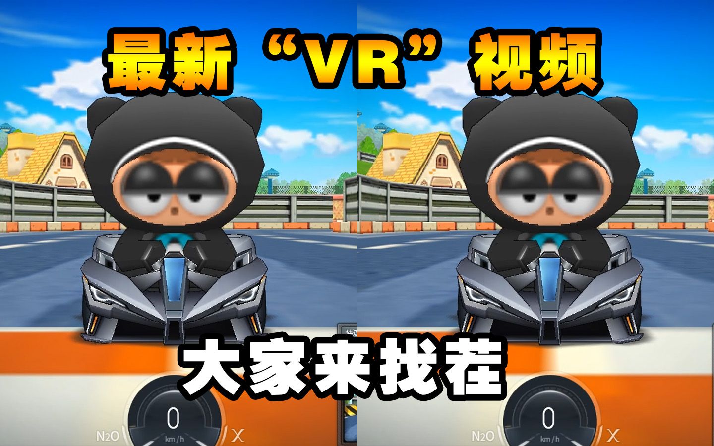 好久没发跑跑卡丁车"vr视频"了,降速前的克洛诺斯x个人城镇高速公路
