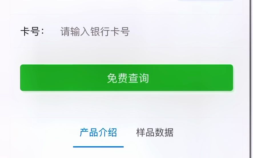 免费查询银行卡卡号是否合法有效#便民信息平台 #银行卡 #查询哔哩哔哩bilibili