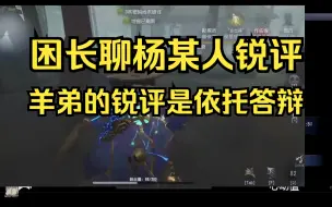 Télécharger la video: 困长聊杨某人锐评，羊弟锐评是依托答辩