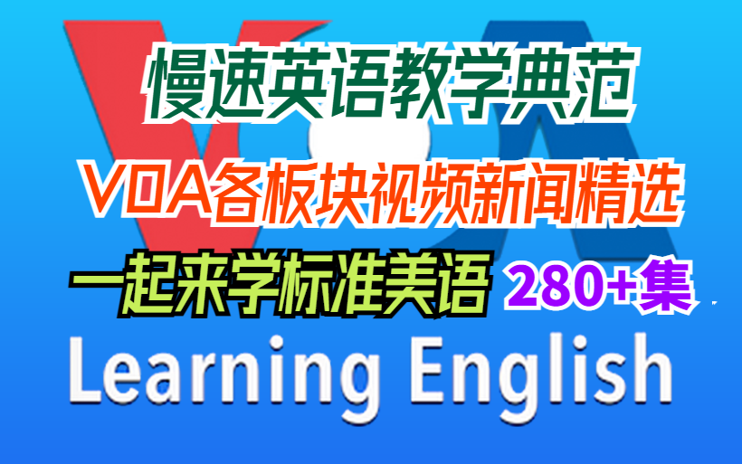 [图]【慢速英语教学典范】一起来学标准美语—VOA各版块视频新闻精选——共280+集