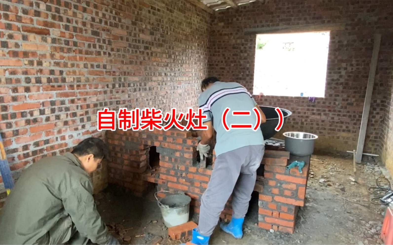 自制农村柴火灶(二)