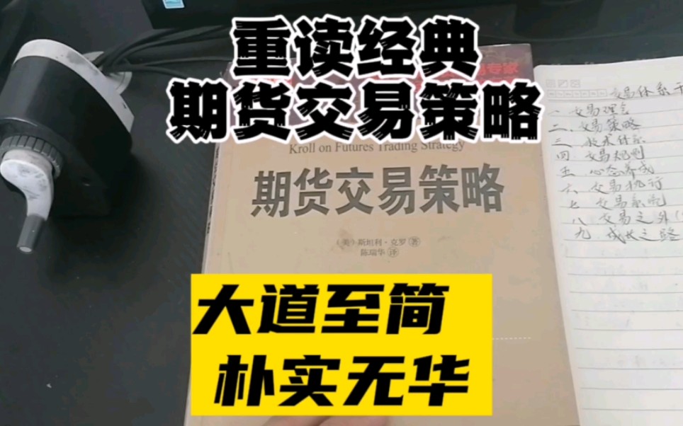 期货狙击手重读期货经典,期货交易策略,大道至简,朴实无华哔哩哔哩bilibili