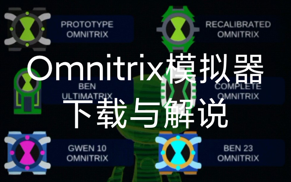 【少年骇客BEN10】《Omnitrix模拟器》下载以及解说哔哩哔哩bilibili