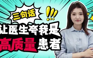 Download Video: 三句话，让医生夸我是高质量患者！