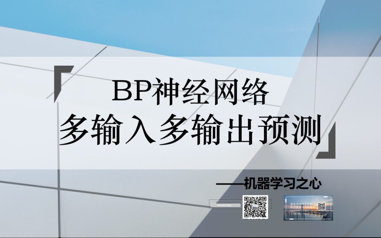 【多输入多输出预测 | BP | 神经网络】BP神经网络多输入多输出预测 | BP神经网络回归预测 | 神经网络数据预测 | 机器学习模型哔哩哔哩bilibili