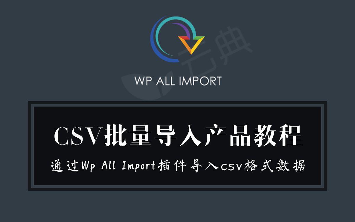 使用Wp All Import插件批量导入csv格式数据到Woocommerce产品的wordpress批量导入教程哔哩哔哩bilibili