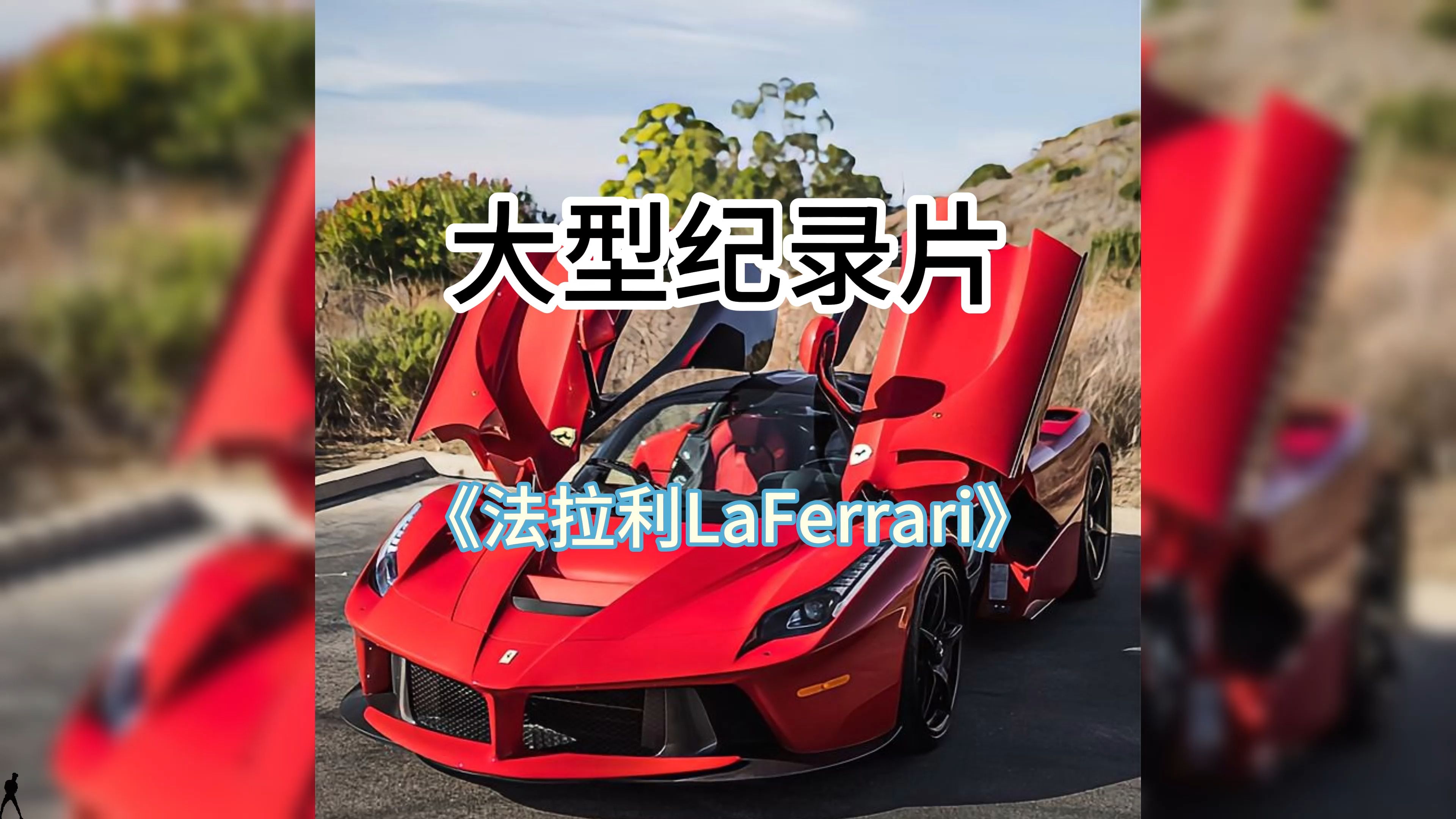 [图]大型纪录片《法拉利LaFerrari》持续为您播出