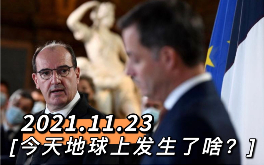 法国总理卡斯泰确诊冠病【11.23】今天地球上发生了啥?哔哩哔哩bilibili