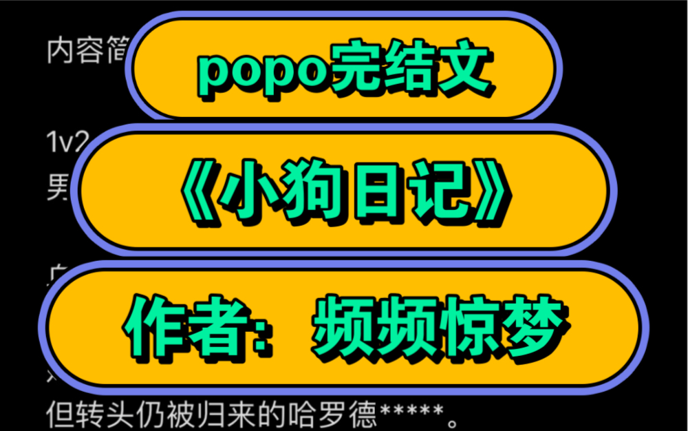 高质量婆婆文【popo强烈推荐】《小狗日记》作者:频频惊梦(1v2 女主x吸血鬼兄弟 BDSM)【全文无删减完整版txt阅读】哔哩哔哩bilibili