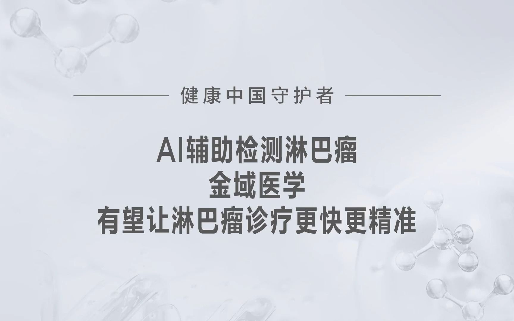 AI辅助检测淋巴瘤金域医学有望让淋巴瘤诊疗更快更精准#金域医学 #金域检测哔哩哔哩bilibili