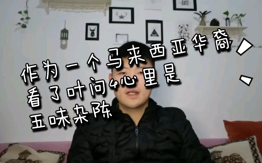 作为马来西亚的华裔看了叶问4,心里是五味杂陈的