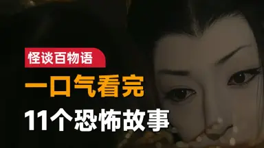 怪談百物語-哔哩哔哩_Bilibili