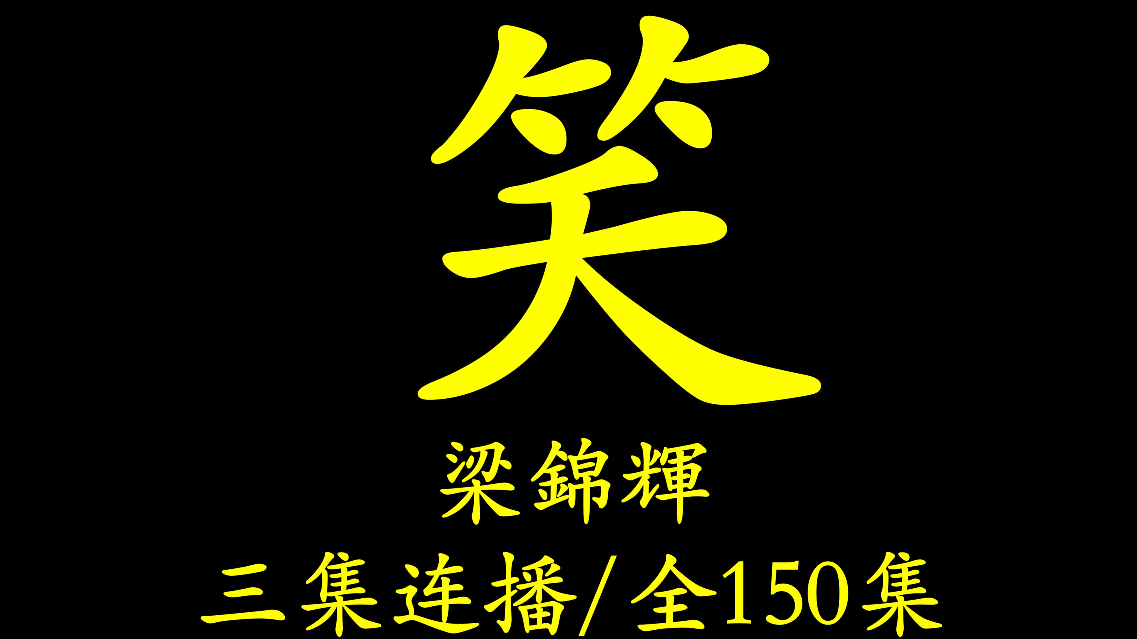 [图]【粤语讲古】五岳那些事（梁锦辉）三集连播/全150集