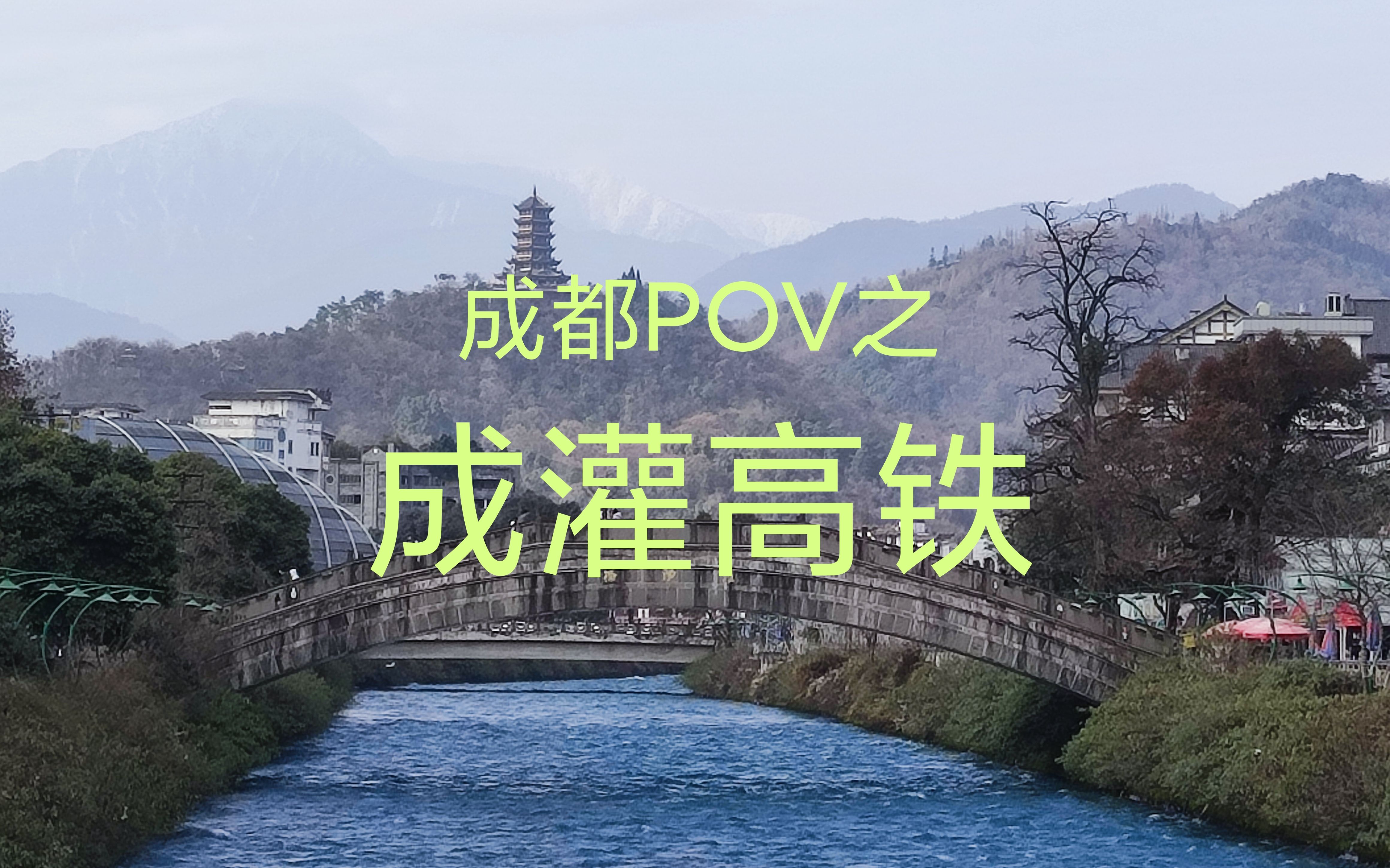 【4k超高清成都pov】成灌高铁都江堰迎宾路-犀浦段冬季全程景观