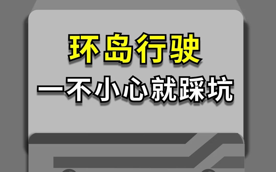 [图]环岛行驶，一不小心就踩坑