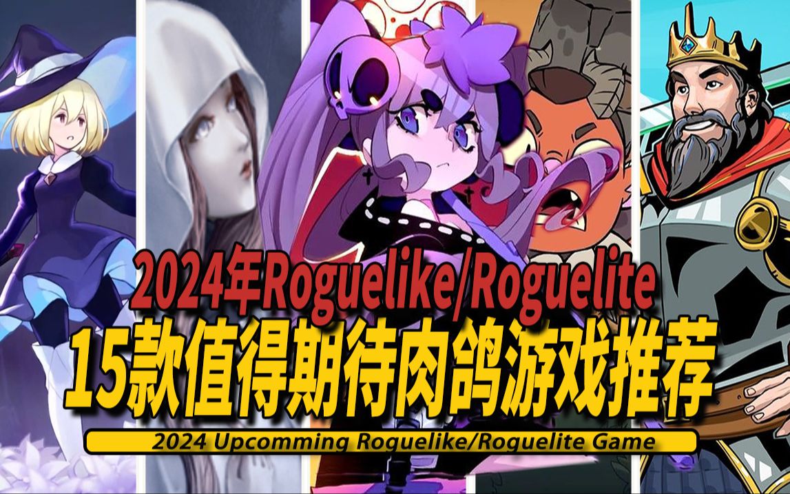 2024年15款值得期待roguelike/rouguelite即将发售的独立游戏推荐
