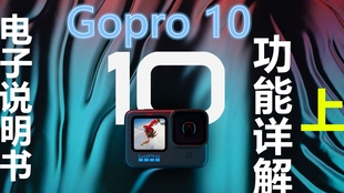 Gopro 从零开始的入门教程 上手hero10从这里开始 哔哩哔哩 つロ干杯 Bilibili