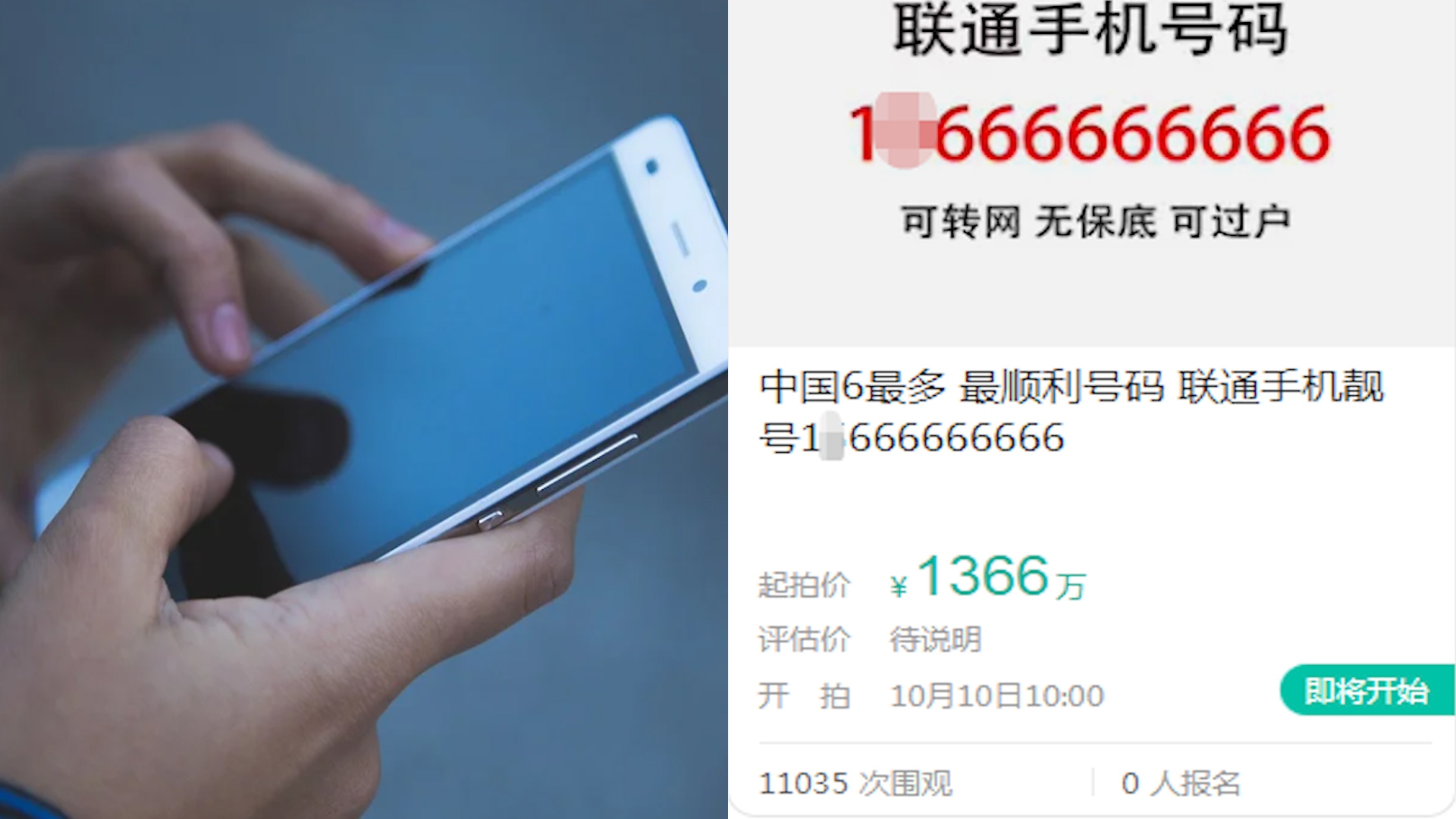 中国6最多的手机号!9个6连号1366万起拍,8个7连号曾391万成交哔哩哔哩bilibili