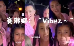 Descargar video: 卡戴珊女儿开派对循环赛琳娜Rema的《Calm Down》“vibez～”