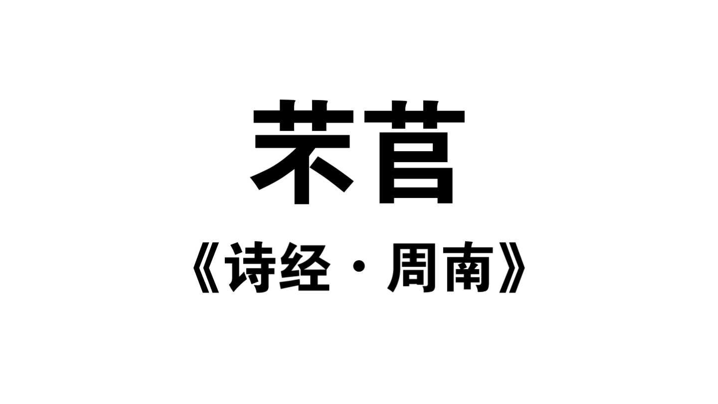 课文朗诵 | 高考必背《芣苢》《诗经•周南》哔哩哔哩bilibili