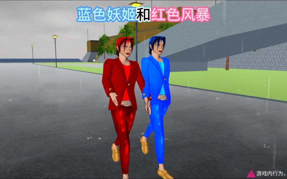 蓝色妖姬和红色风暴
