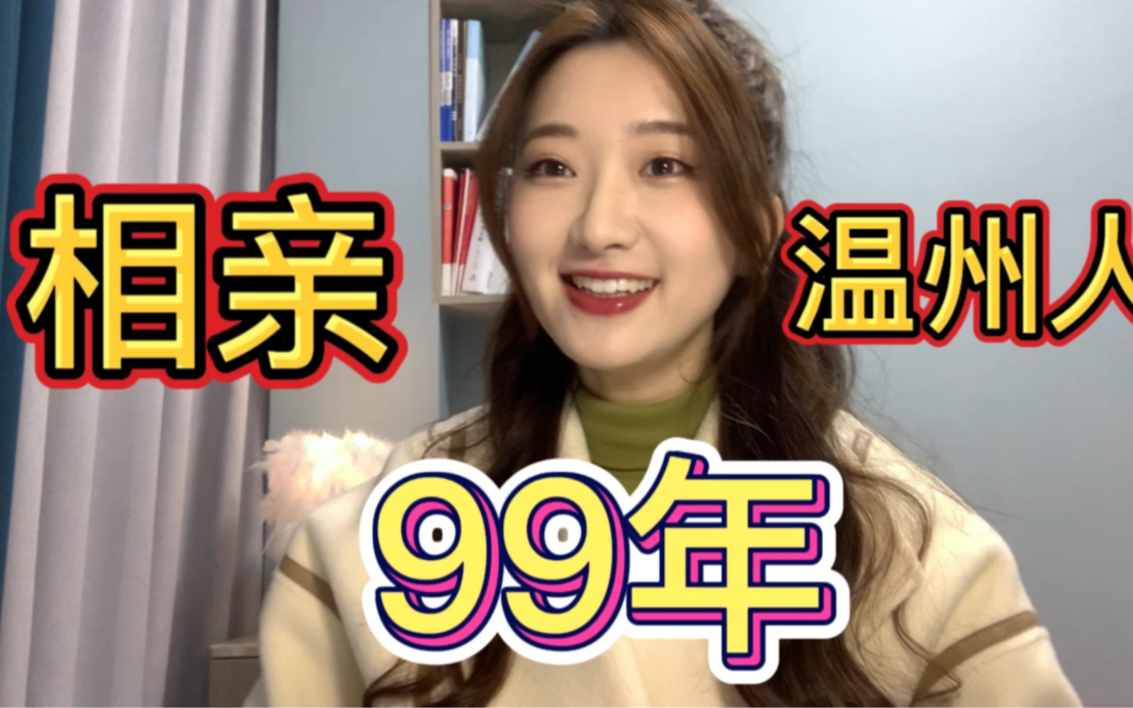 99年温州相亲|从19岁开始相亲哔哩哔哩bilibili