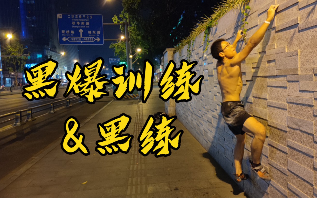 打卡成都黑爆岩馆顺便开发专属下班黑练墙